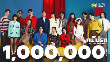 คนโปรด (Close Friend) – Muzik Move Artists