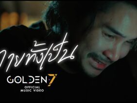 ตายทั้งเป็น – Golden7