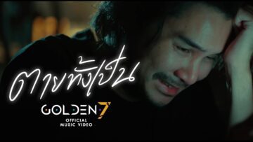 ตายทั้งเป็น – Golden7