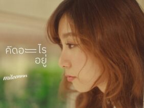 เธอคิดอะไรอยู่ – Miteennn feat. SNOOPKING