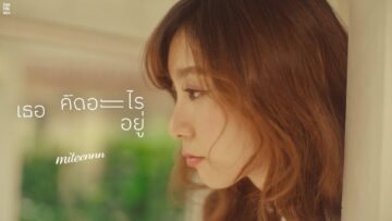 เธอคิดอะไรอยู่ – Miteennn feat. SNOOPKING