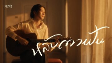 sarah salola – หลับตาฝัน (Dreamin’)