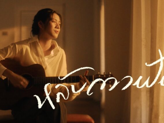 sarah salola – หลับตาฝัน (Dreamin’)
