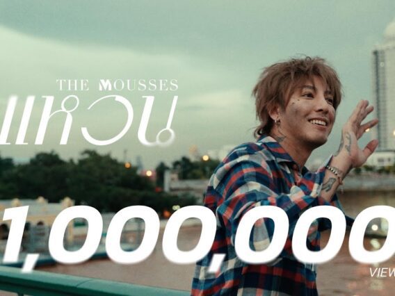 แหวน – The Mousses