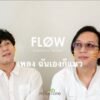 ฉันเองก็แมว – FLOW