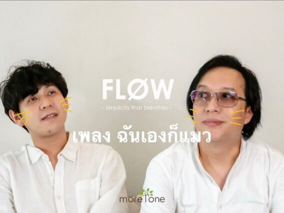 ฉันเองก็แมว – FLOW
