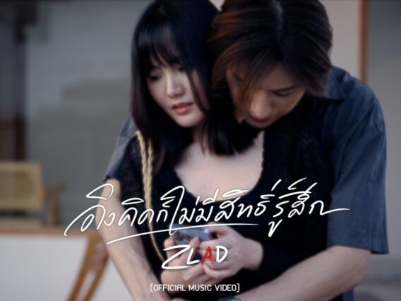 ถึงคิดก็ไม่มีสิทธิ์รู้สึก – ZLAD