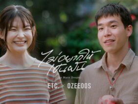 ไม่อยากให้เป็นฝัน – ETC. X OZEEOOS