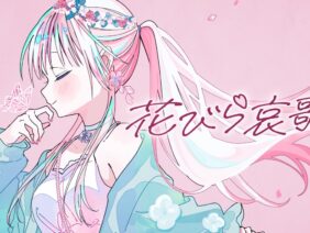 『花びら哀歌』/ feat. 重音テトSV