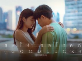 ขอให้เธอโชคดี (Good Luck) – NOO MIDDAM[TUAJING]