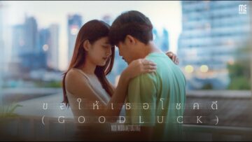 ขอให้เธอโชคดี (Good Luck) – NOO MIDDAM[TUAJING]