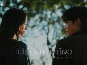guncharlie – ไม่ได้ลืมแค่ไม่ได้เจอ (Flashback)
