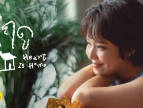 กี่ฤดู (Heart Is Home) – Earth Patravee