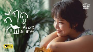 กี่ฤดู (Heart Is Home) – Earth Patravee