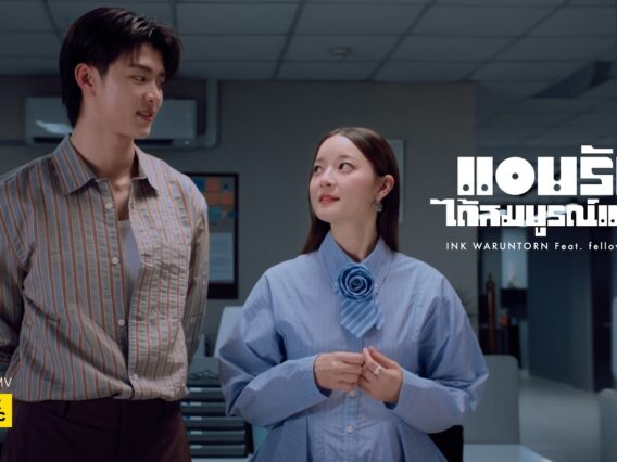แอบรักได้สมบูรณ์แบบ – INK WARUNTORN Feat. fellow fellow