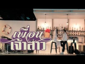 เพื่อนเจ้าสาว – จั๊ง Junk Pangpond