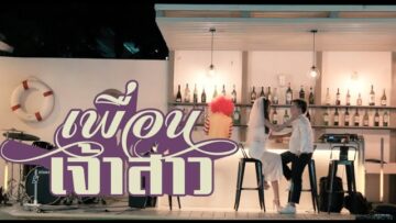 เพื่อนเจ้าสาว – จั๊ง Junk Pangpond