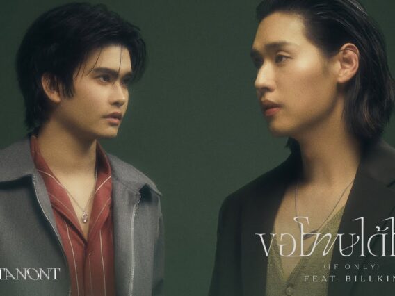NONT TANONT ft. BILLKIN – ขอโทษได้ไหม (If Only)