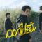 ออกไปยิ้ม – PANCAKE