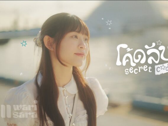 โค้ดลับ (Secret Code) – Bell Warisara