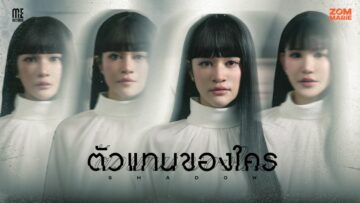 ตัวแทนของใคร (Shadow) – Zom Marie