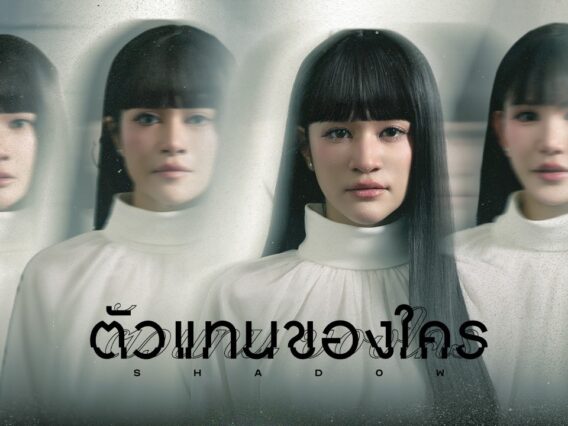 ตัวแทนของใคร (Shadow) – Zom Marie