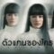 ตัวแทนของใคร (Shadow) – Zom Marie