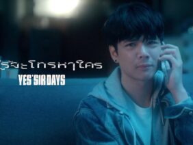 ไม่รู้จะโทรหาใคร – Yes’Sir Days