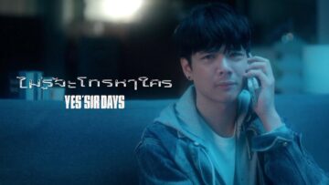 ไม่รู้จะโทรหาใคร – Yes’Sir Days