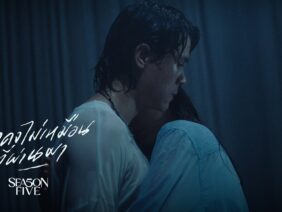 เธอคงไม่เหมือนที่ผ่านมา – SEASON FIVE
