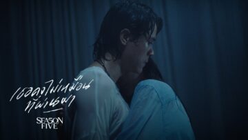 เธอคงไม่เหมือนที่ผ่านมา – SEASON FIVE