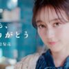 生田絵梨花「今も、ありがとう」