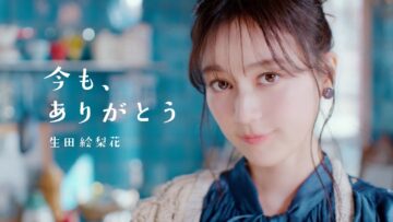 生田絵梨花「今も、ありがとう」