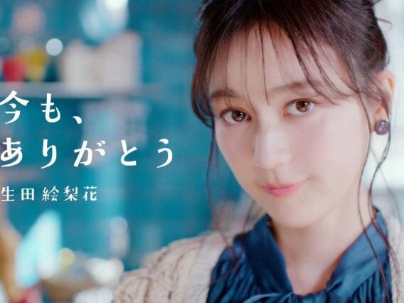 生田絵梨花「今も、ありがとう」