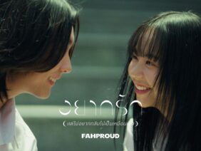 อยากรัก (แต่ไม่อยากกลับไปเป็นเหมือนเดิม) – FahProud