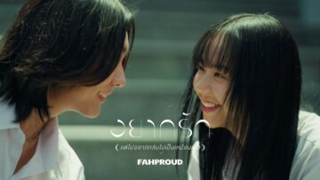 อยากรัก (แต่ไม่อยากกลับไปเป็นเหมือนเดิม) – FahProud