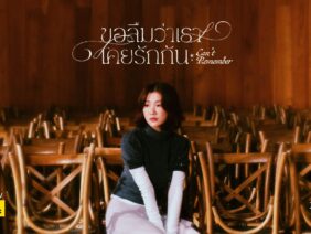 ขอลืมว่าเราเคยรักกัน (Can’t Remember) – Fortunekeiths