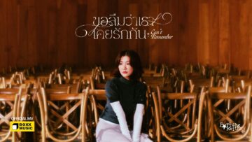 ขอลืมว่าเราเคยรักกัน (Can’t Remember) – Fortunekeiths