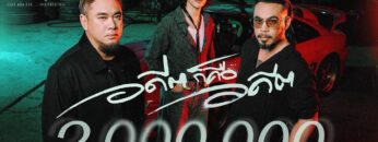 อดีตก็คืออดีต – Dax Rock Rider Feat.หนึ่ง ETC., เชาว์ COCKTAIL