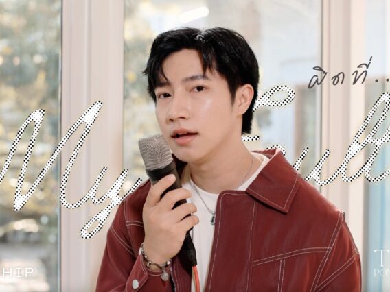 ผิดที่… (My Fault?) – TERM PONGSAKORN