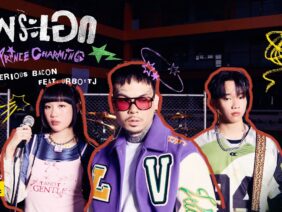พระเอก (Prince Charming) – SERIOUS BACON feat. URBOYTJ