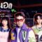 พระเอก (Prince Charming) – SERIOUS BACON feat. URBOYTJ