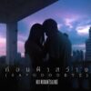 ก่อนฟ้าสว่าง (Say Goodbye) – NOO MIDDAM[TUAJING]