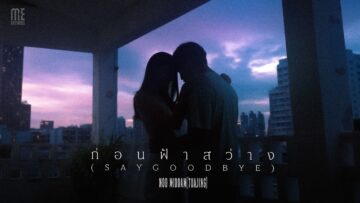 ก่อนฟ้าสว่าง (Say Goodbye) – NOO MIDDAM[TUAJING]