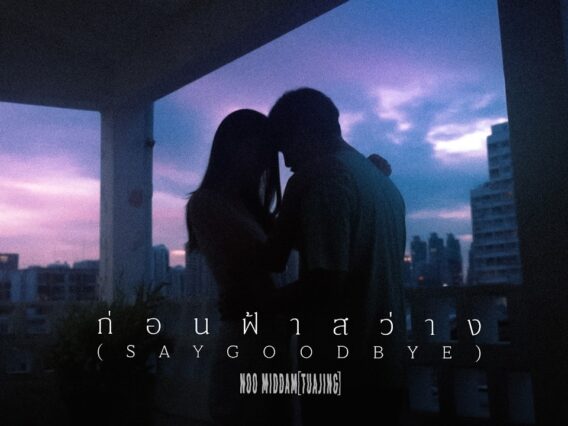 ก่อนฟ้าสว่าง (Say Goodbye) – NOO MIDDAM[TUAJING]