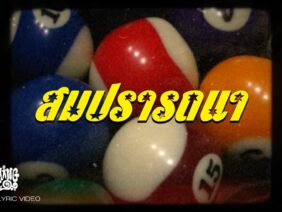 Something Sweet – สมปรารถนา