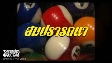 Something Sweet – สมปรารถนา