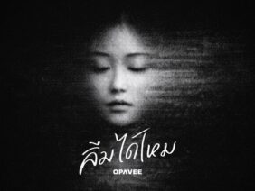 ลืมได้ไหม (the echo won’t fade) – O-PAVEE
