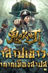THE LOST CITY ล่าคำสาปเขาวงกต เมืองสาปสูญ