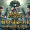 THE LOST CITY ล่าคำสาปเขาวงกต เมืองสาปสูญ